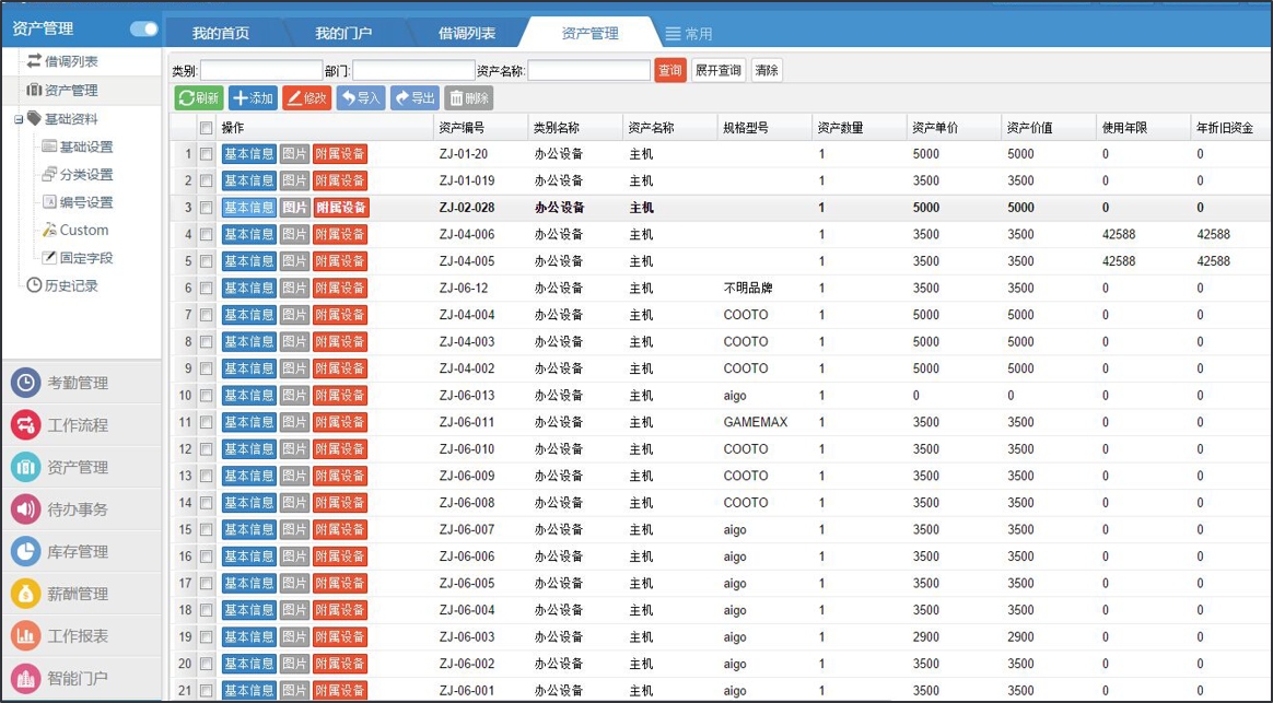 OA行政篇资产管理