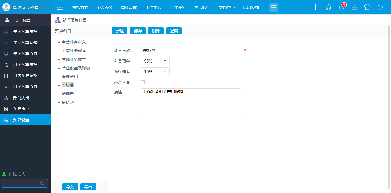 OA系统部门预算科目