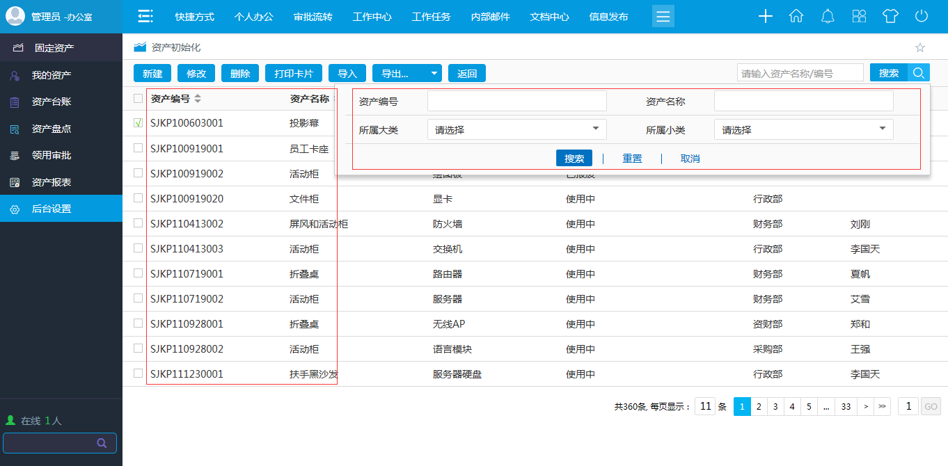 OA查看历史资产信息