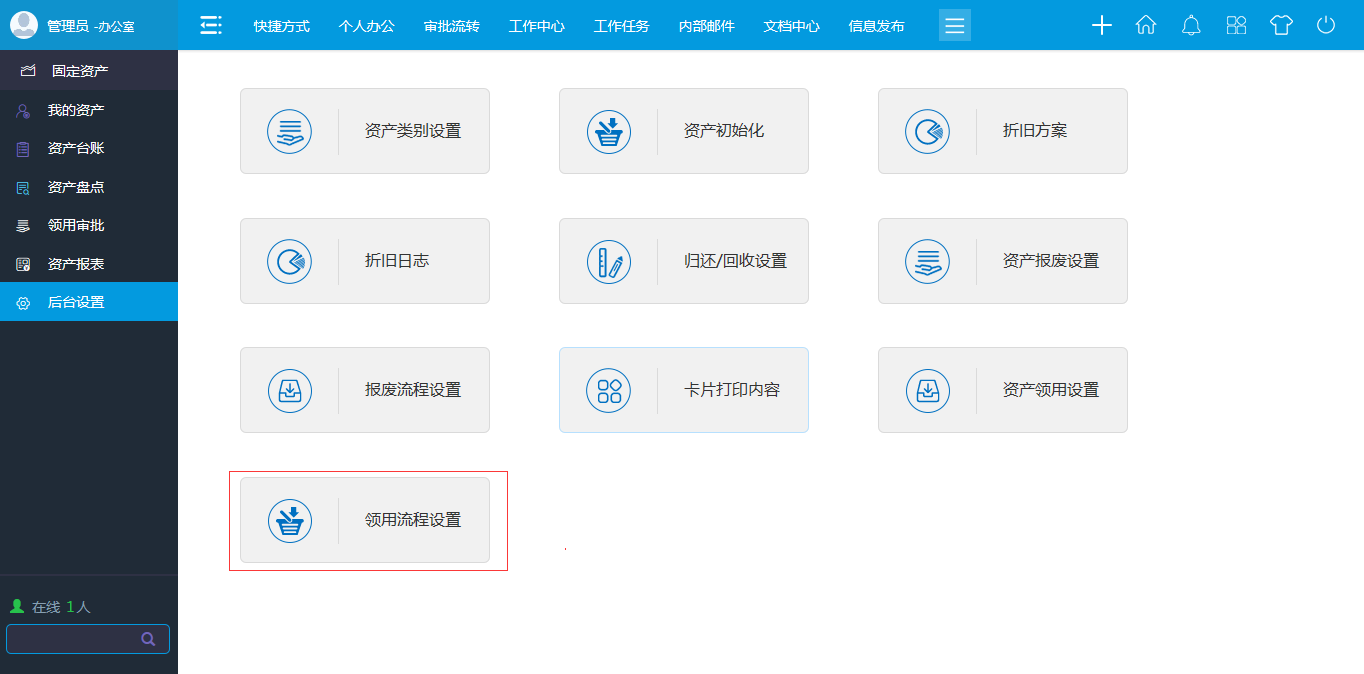 OA领用流程设置